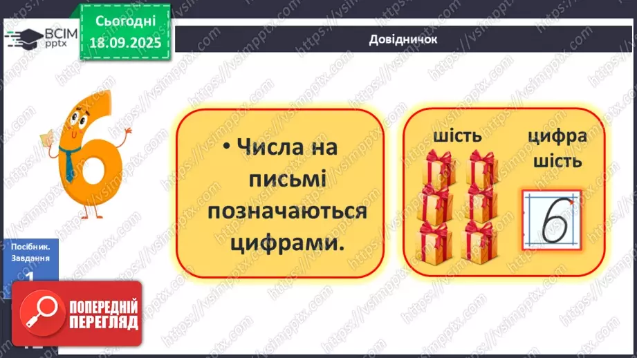 №017 - Число  «шість». Цифра 69 №017 - Число  «шість». Цифра 69
