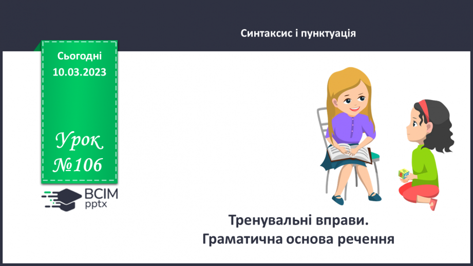 №106 - Тренувальні вправи. Граматична основа речення.0