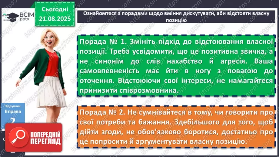 №002 - П/О. ГР1, ГР2.  Висловлювання на дискусійну тему з відстоюванням власної позиції. Офіційне й неофіційне спілкування9 №002 - П/О. ГР1, ГР2.  Висловлювання на дискусійну тему з відстоюванням власної позиції. Офіційне й неофіційне спілкування9