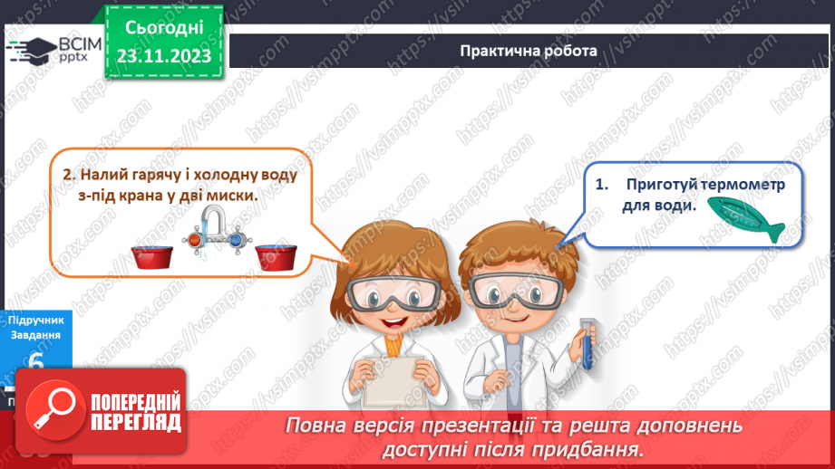 №109 - Практична робота. Я вимірюю температуру води7