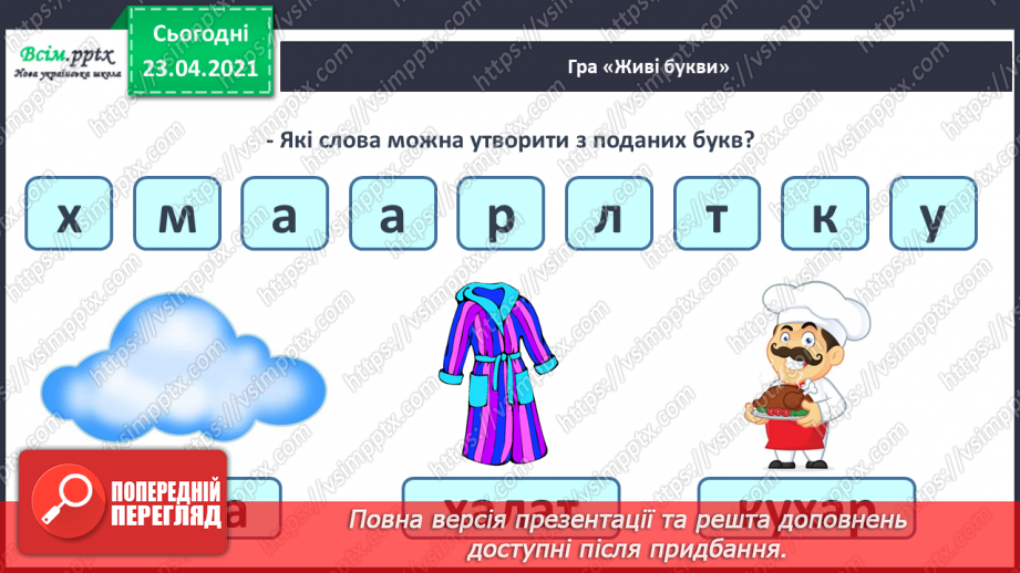 №056 - Закріплення звукового значення букви «ха». Головна думка тексту. Встановлення послідовності подій.9