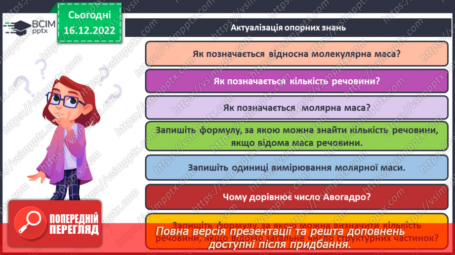 №36 - Робочий семінар №5. Обчислення з використанням молярної маси, кількості речовини та молярного об`єму газів.5 №36 - Робочий семінар №5. Обчислення з використанням молярної маси, кількості речовини та молярного об`єму газів.5