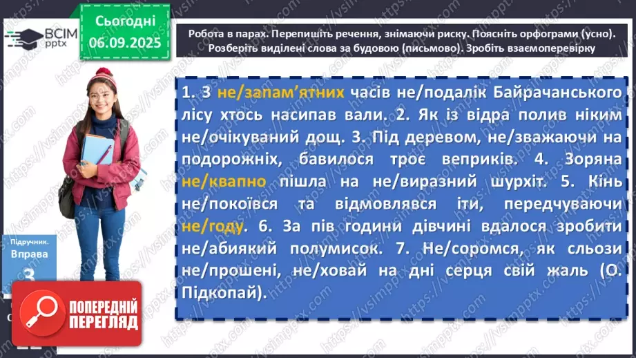 №009 - П/О. ГР1, ГР2, ГР3, ГР4. Написання не з різними частинами мови11 №009 - П/О. ГР1, ГР2, ГР3, ГР4. Написання не з різними частинами мови11