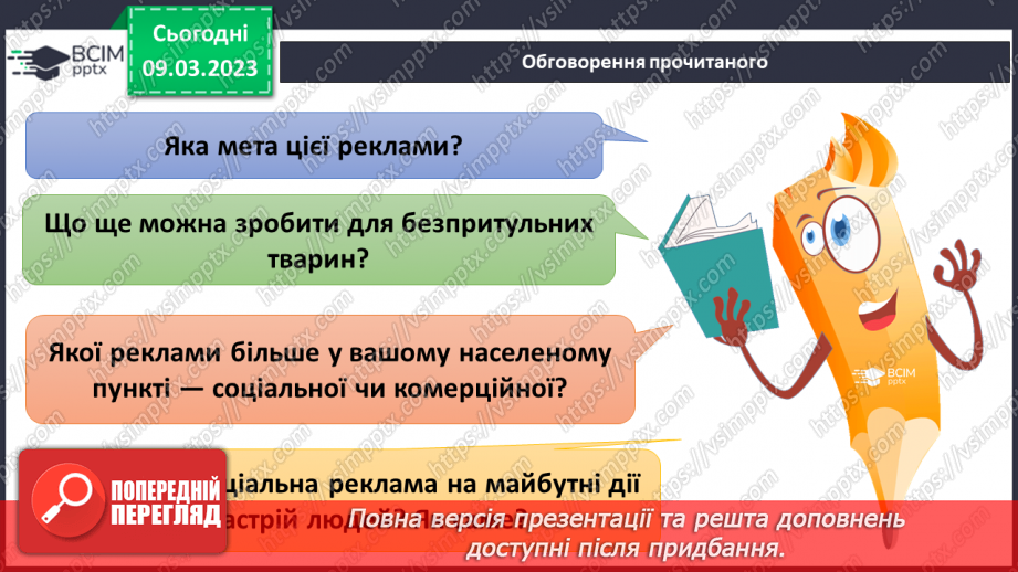 №081 - Комерційна  і соціальна реклама23 №081 - Комерційна  і соціальна реклама23
