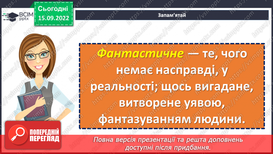 №09 - Українська народна казка «Яйце-райце». Фантастичне та реальне у творі.11