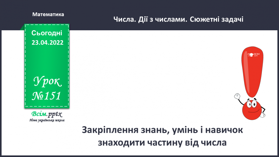 №151 - Закріплення знань, умінь і навичок знаходити частину від числа.0 №151 - Закріплення знань, умінь і навичок знаходити частину від числа.0