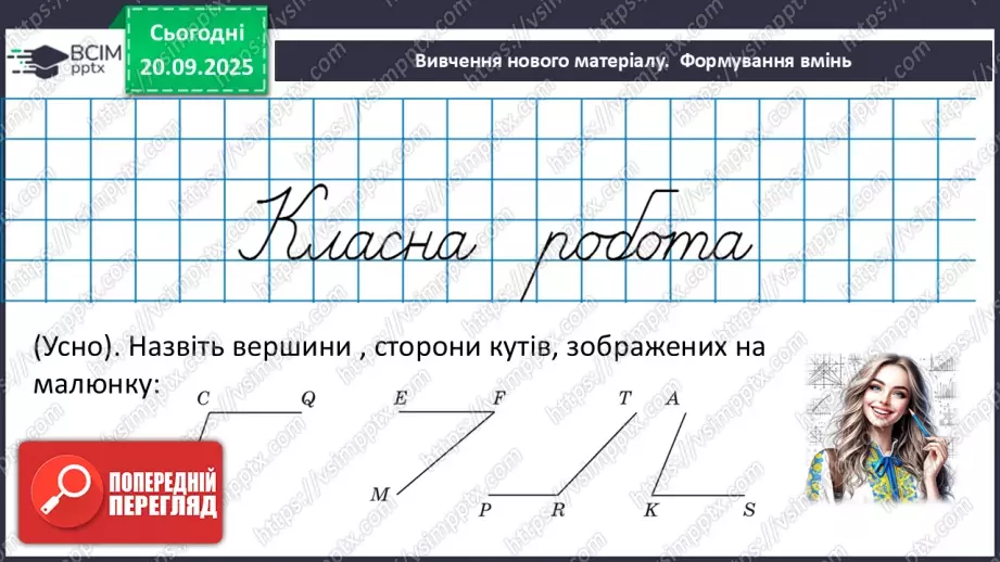 №009 - Кут. Вимірювання кутів. Бісектриса кута.24 №009 - Кут. Вимірювання кутів. Бісектриса кута.24