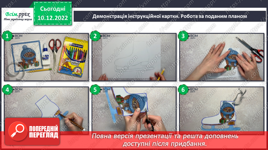 №17 - Виготовлення новорічної прикра¬си «Ковзани» за зразком чи власним задумом11