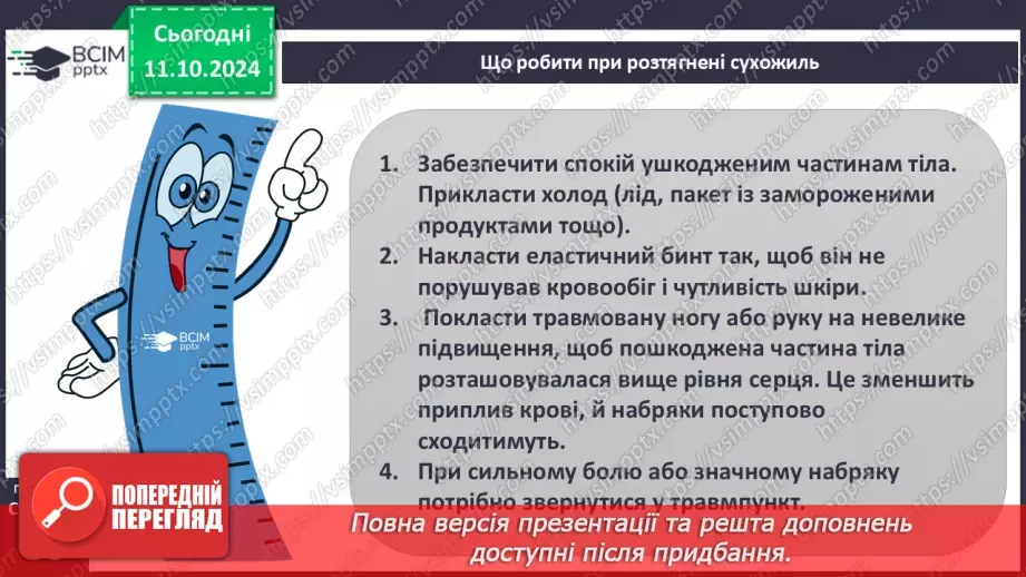 №08 - Перша медична допомога при травмах.11