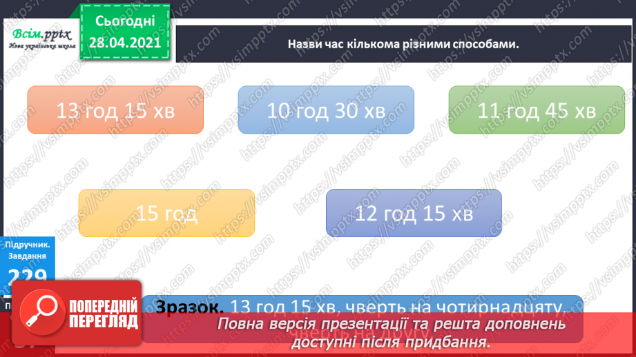 №026 - Тема:Робота з даними. Величини та одиниці їх вимірювання. Задачі на визначення тривалості подій13