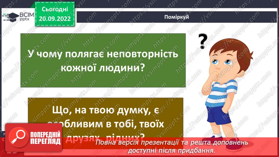 №02 - Унікальність людини. Щастя. Людська індивідуальність.13