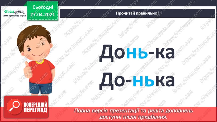 №012 - Перенос слів із рядка в рядок. Навчаюся правильно пере­носити слова.9