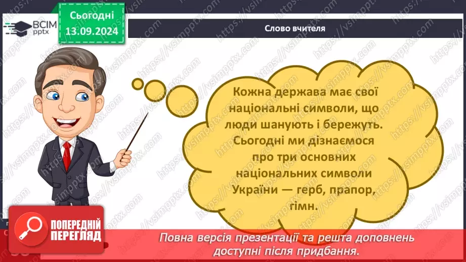 №011 - Навіщо людині держава? Основні символи держави9