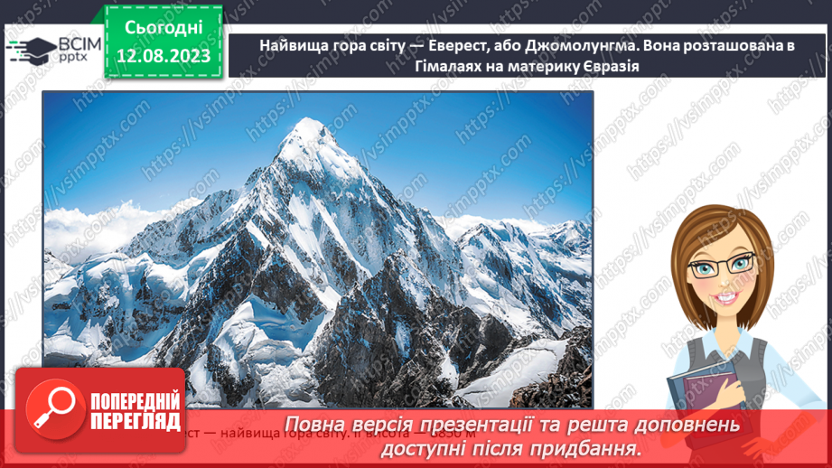 №54 - Основні гірські системи Землі та України.15