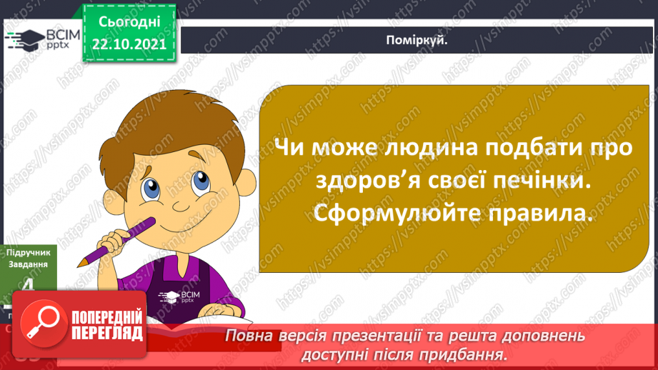 №030 - Чому печінку називають фільтром організму?11