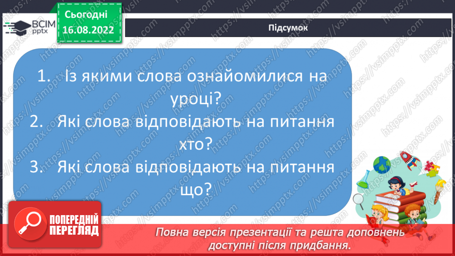 №003 - На галявці лісовій… Поняття про назви істот і неістот. Практичне розрізнення назв істот і неживих предметів. Розподіл слів на групи за питаннями хто? що?21