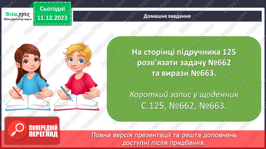 №067 - Залежність зміни різниці від зміни зменшуваного. Розв’язування рівнянь24