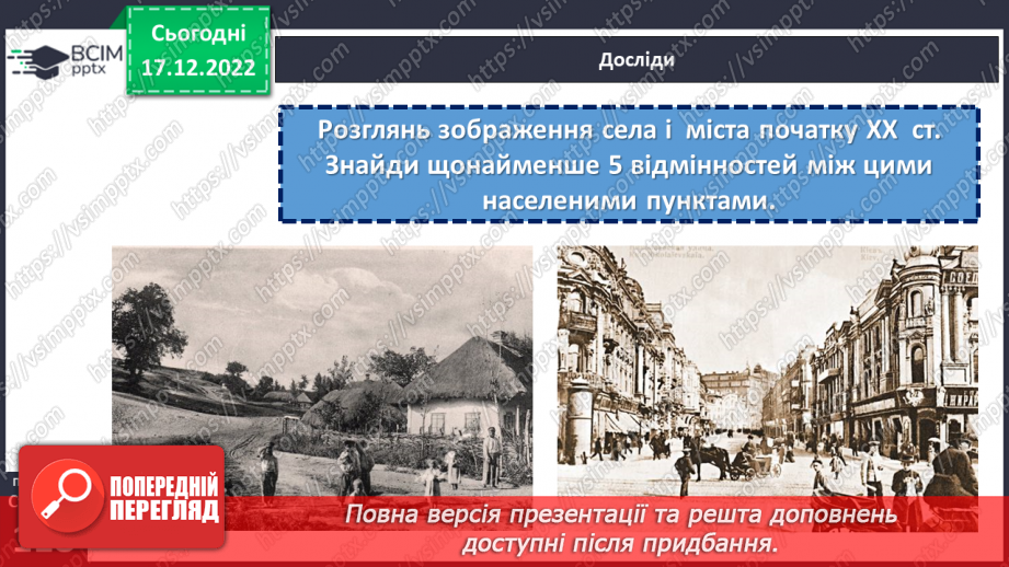 №18 - Як змінювалися село і місто від минулого до тепер. Мешканці села в минулому.5 №18 - Як змінювалися село і місто від минулого до тепер. Мешканці села в минулому.5