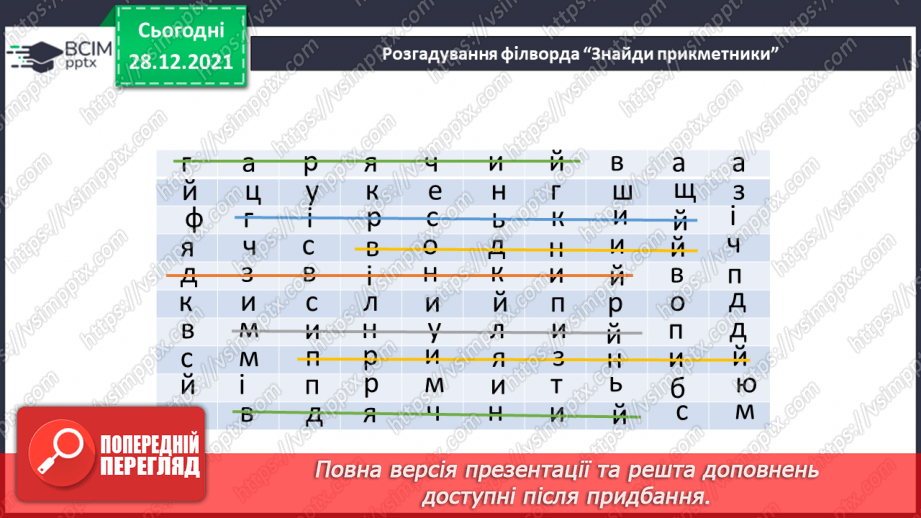 №083 - Змінювання прикметників за числами та родами6 №083 - Змінювання прикметників за числами та родами6