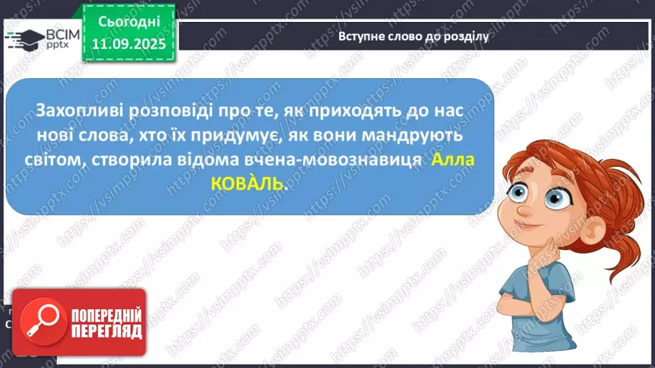 №013 - Наша мова — безцінний скарб.  А. Коваль «Наша мова». Ознайомлення з терміном науково-художнє оповідання. Добір заголовків до частин тексту. Підготовка до стислого переказу (с. 24-28).15 №013 - Наша мова — безцінний скарб.  А. Коваль «Наша мова». Ознайомлення з терміном науково-художнє оповідання. Добір заголовків до частин тексту. Підготовка до стислого переказу (с. 24-28).15