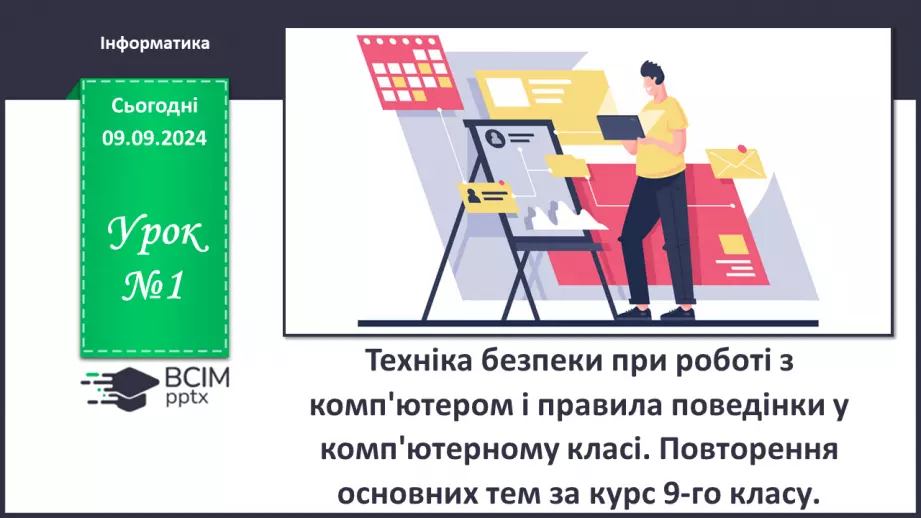 №01 - Техніка безпеки при роботі з комп'ютером і правила поведінки у комп'ютерному класі. Вступний урок.0