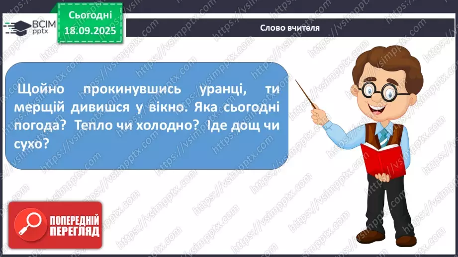 №015 - Погода. Температура повітря. Поведінка птахів восени13 №015 - Погода. Температура повітря. Поведінка птахів восени13