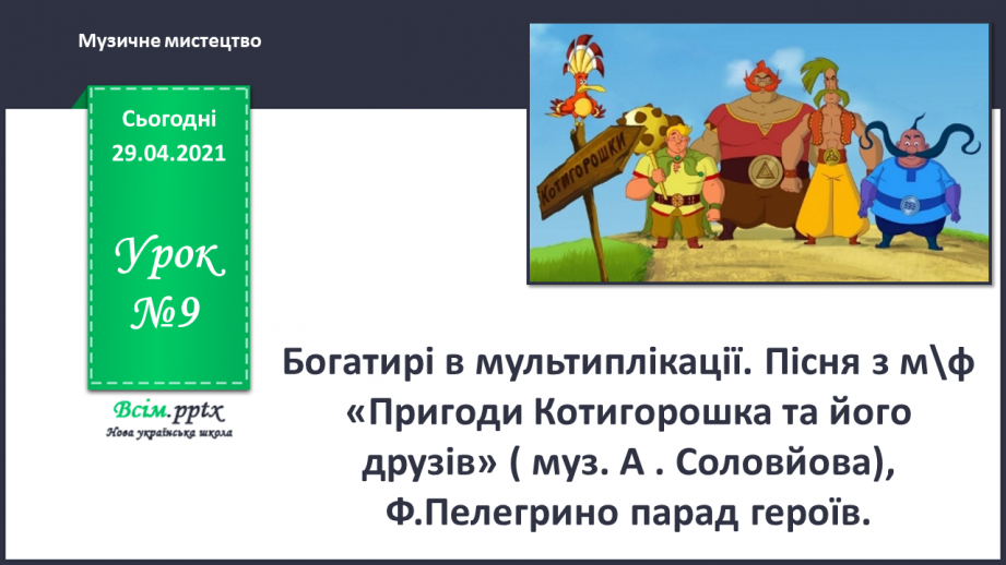 №09 - Богатирі в мультиплікації. Пісня з м.ф « Пригоди Котигорошка та його друзів»0