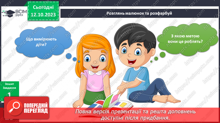 №057 - Я вимірюю11 №057 - Я вимірюю11