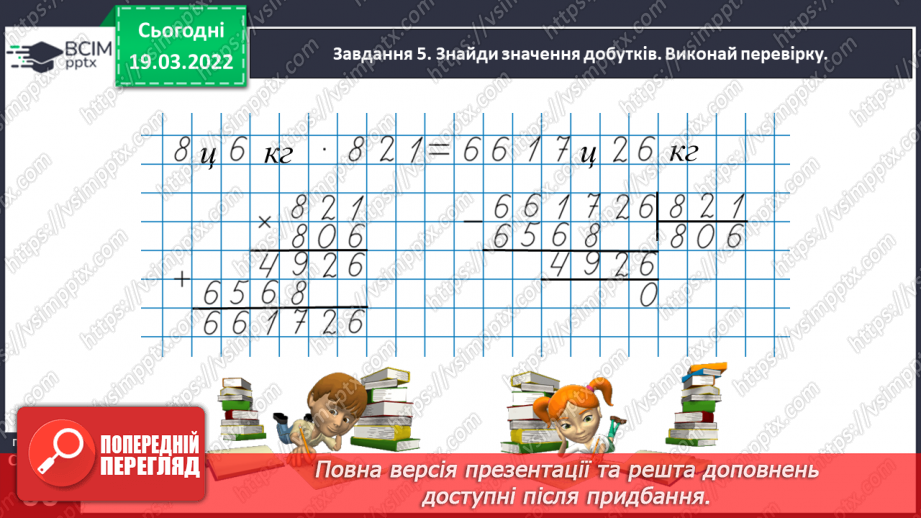 №127 - Множимо і ділимо іменовані числа32 №127 - Множимо і ділимо іменовані числа32