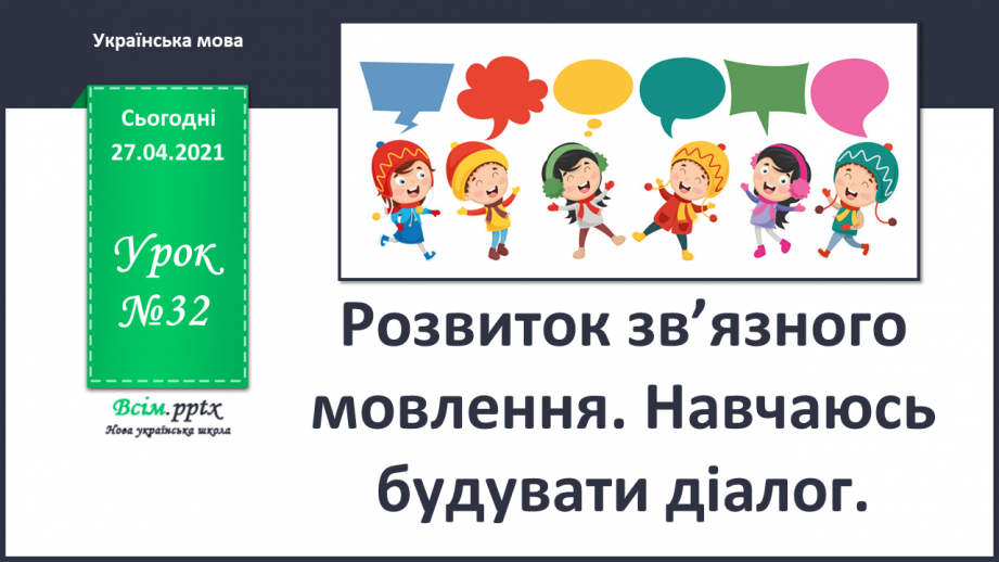 №032 - Розвиток зв’язного мовлення. Навчаюсь будувати діалог.0