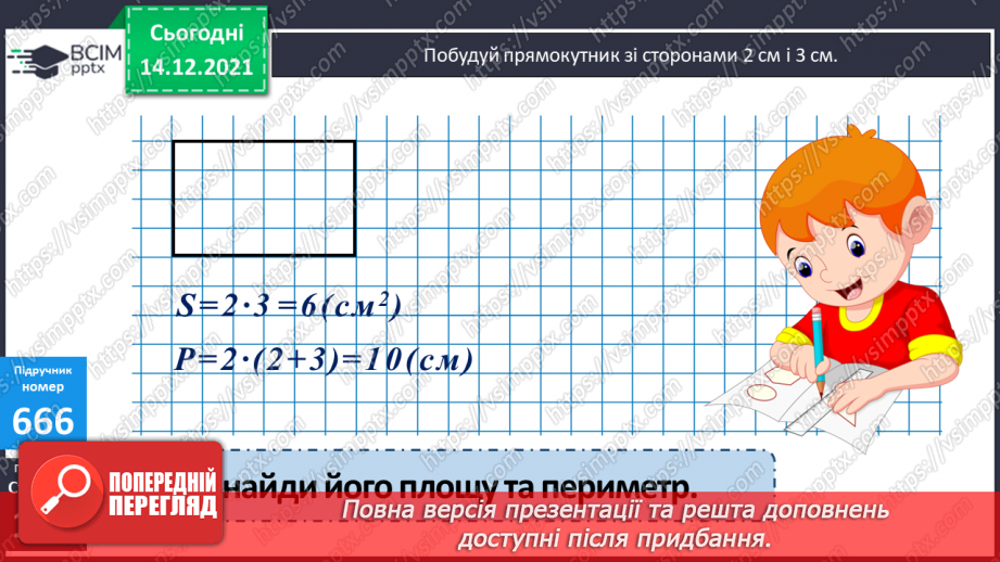 №067 - Складання і розв’язування задач, в яких знаходиться площа прямокутника8