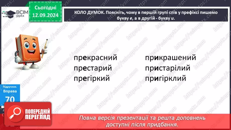 №012 - Букви е, и на позначення ненаголошених голосних у корені слова. Букви и, і в словах іншомовного походження16