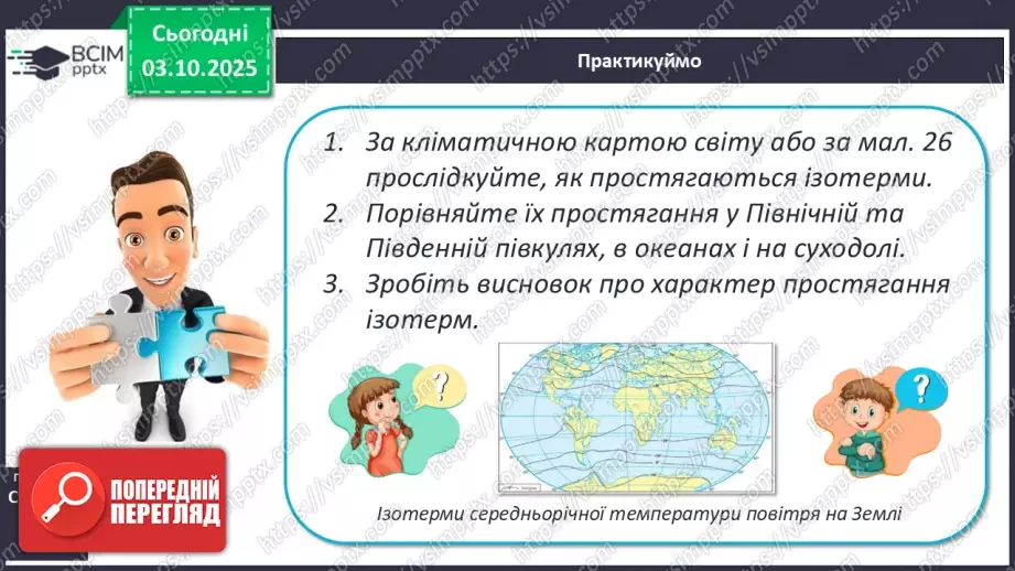 №13 - Кліматотвірні чинники. Закономірності зміни температури повітря і поверхневих вод океанів.11 №13 - Кліматотвірні чинники. Закономірності зміни температури повітря і поверхневих вод океанів.11