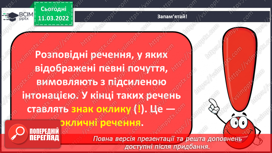 №090 - Окличні речення. Інтонація окличних речень8