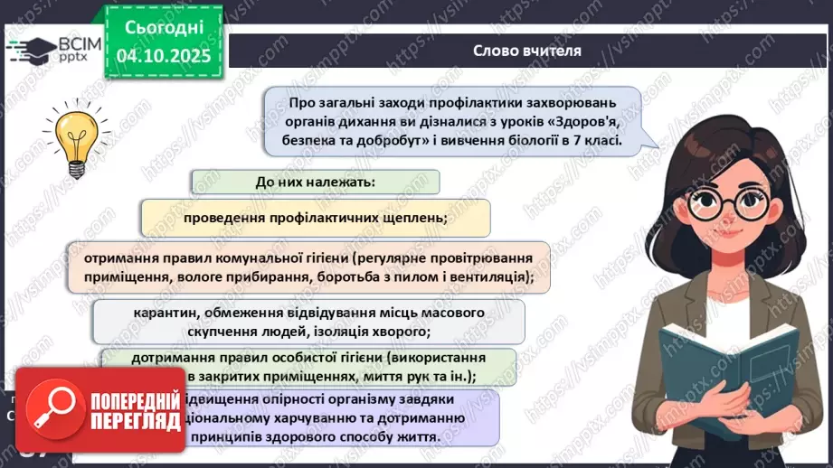 №020 - Захворювання органів дихання й голосового апарату та їхня профілактика.19 №020 - Захворювання органів дихання й голосового апарату та їхня профілактика.19