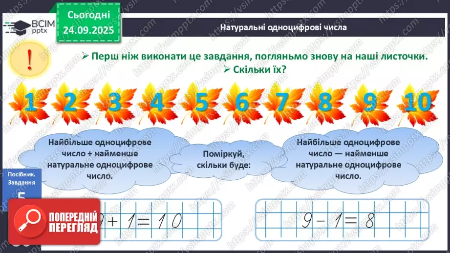 №023 - Закріплення чисел першого десятка19 №023 - Закріплення чисел першого десятка19