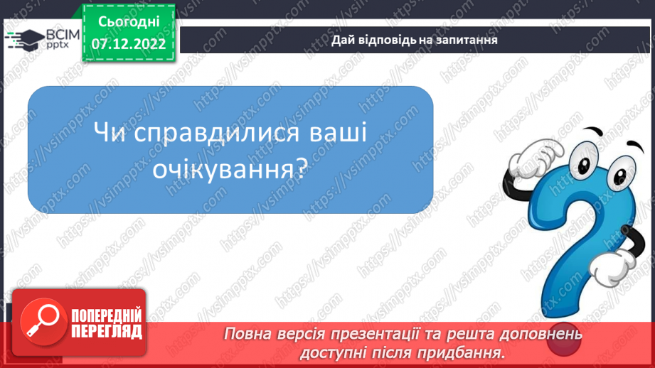 №147 - Читання. Букви я, Я. Позначення буквами я, Я звуків [йа] і м'якості по¬переднього приголосного та звука [а]. Інсценування казки «Родичі».22