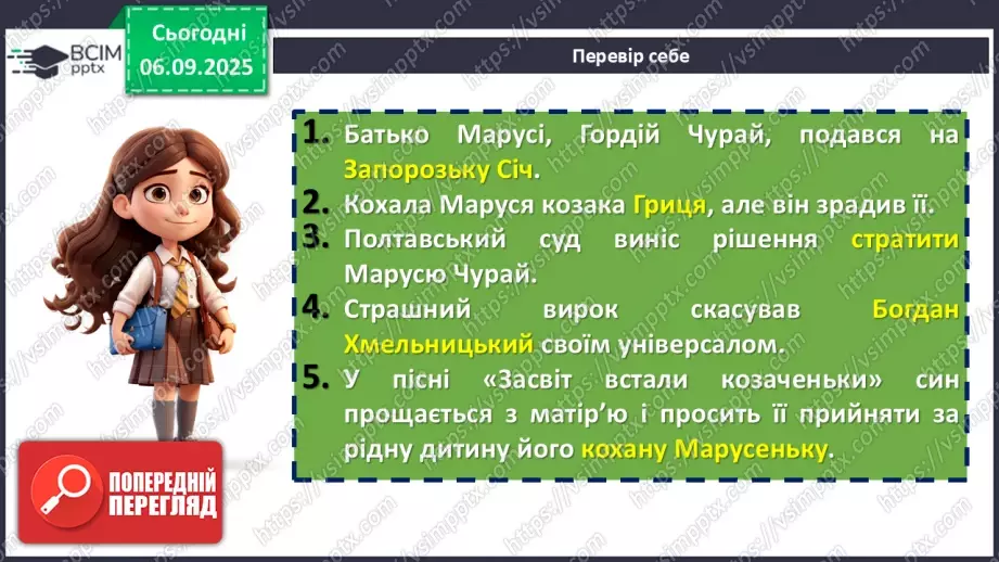 №06 - П/О. ГР1, ГР2. Пісні Марусі Чурай.   П/О. ГР1. «Ой не ходи, Грицю…».7 №06 - П/О. ГР1, ГР2. Пісні Марусі Чурай.   П/О. ГР1. «Ой не ходи, Грицю…».7