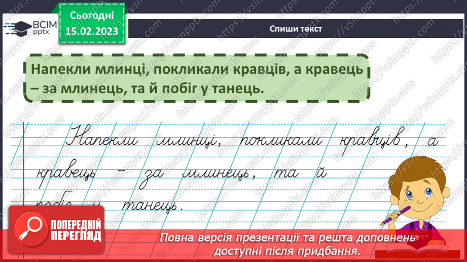 №198 - Письмо. Закріплення вмінь писати вивчені букви. Написання буквосполучень та слів. Вибірковий диктант.12