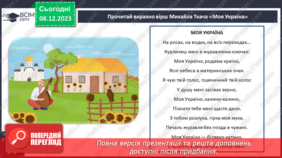 №29 - Михайло Ткач. «Моя Україна». Образ України.10