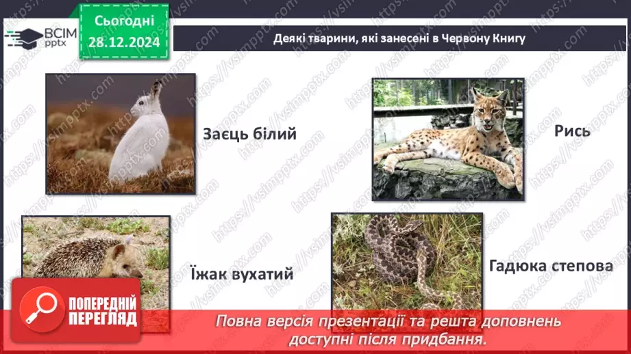 №057 - Проводимо дослідження. Які рослини і тварини нашого краю занесені в Червону книгу України.9 №057 - Проводимо дослідження. Які рослини і тварини нашого краю занесені в Червону книгу України.9