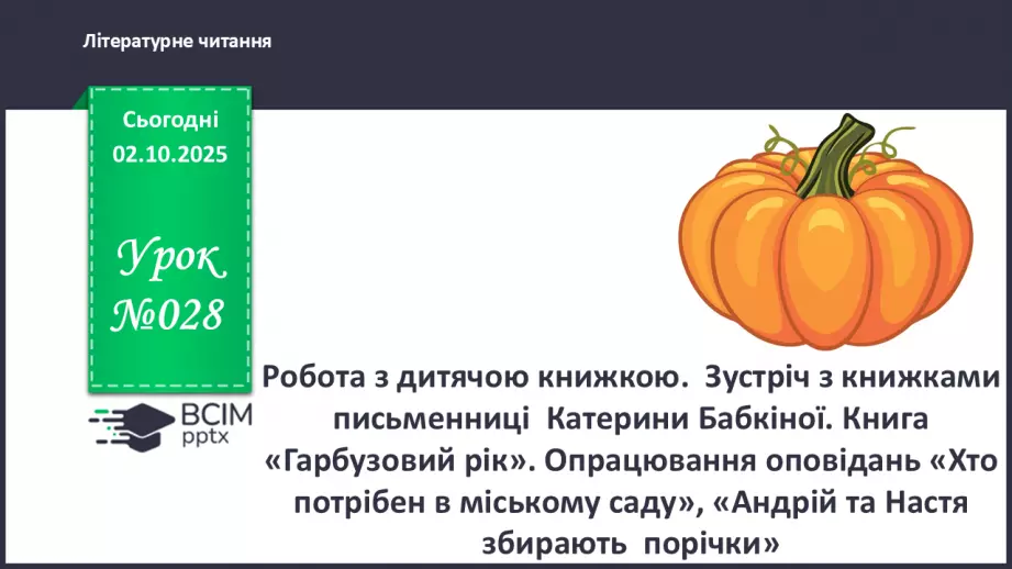 №028 - Робота з дитячою книжкою.  Зустріч з книжками письменниці  Катерини Бабкіної. Книга «Гарбузовий рік». Опрацювання оповідань «Хто потрібен в міському саду»0 №028 - Робота з дитячою книжкою.  Зустріч з книжками письменниці  Катерини Бабкіної. Книга «Гарбузовий рік». Опрацювання оповідань «Хто потрібен в міському саду»0