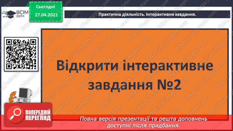 №02. Сприймання людиною інформації. Властивості інформації. Види інформації за способом сприймання: зорова, слухова, нюхова, смакова, дотикова.20