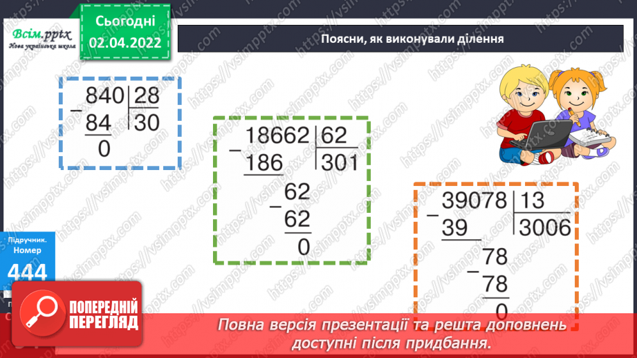 №140 - Ділення на двоцифрове число у випадку нулів у частці. Знаходження невідомого за двома різницями.16