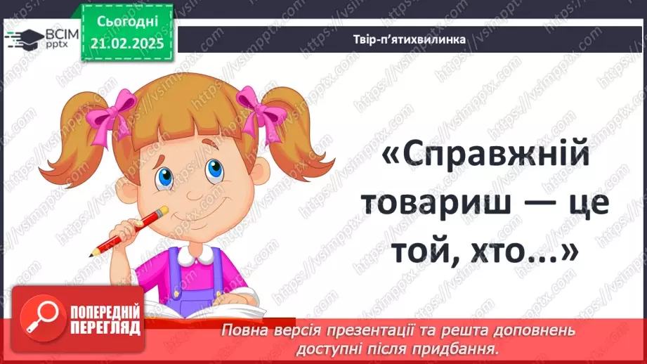 №42 - РМ (у). Порівняльна характеристика Білла і безіменного героя.3
