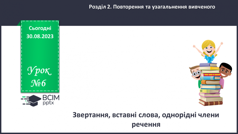 №006 - Звертання. Вставні слова. Однорідні члени речення0