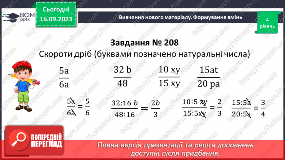 №019 - Розв’язування вправ і задач на скорочення дробів та зведення до нового знаменника.11