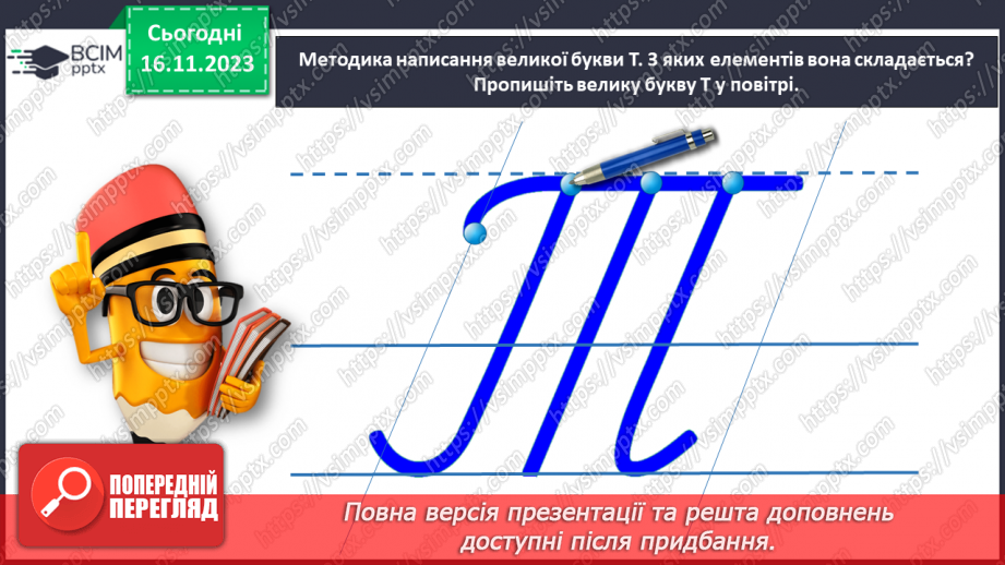 №088 - Написання великої букви Т. Письмо складів, слів і речень з вивченими буквами13