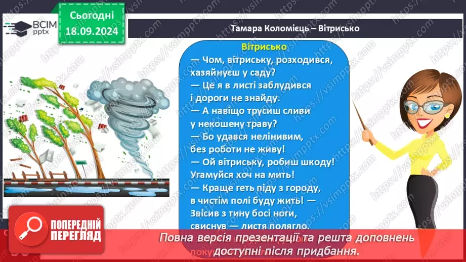 №020 - Чи можна побачити вітер? І Коломієць «Вітрисько». Читання в особах. Робота з картинами художників.17