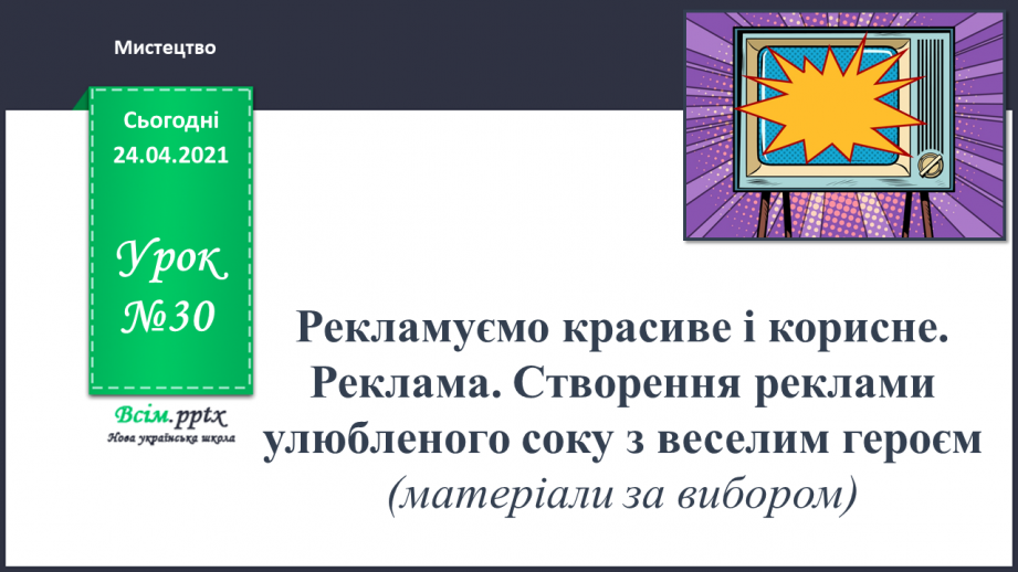 №30 - Реклама. Створення реклами улюбленого соку з веселим героєм (матеріали за вибором)0